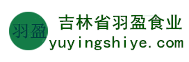 吉林省羽盈食業(yè)有限公司，長(zhǎng)白山特產(chǎn)食品，橫寬獸牌糖果